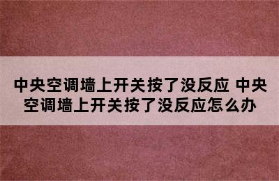 中央空调墙上开关按了没反应 中央空调墙上开关按了没反应怎么办